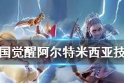 《万国觉醒》中阿尔特米西亚一世将领搭配攻略（掌握关键将领搭配策略）