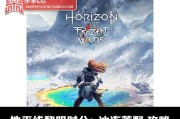《地平线黎明时分》收集品奖励攻略（打造完美收集品奖励）