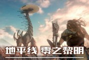 《异地求生，攻略地平线黎明时分差事任务》（15个段落带你轻松完成任务）