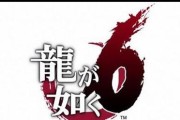 如何完成如龙6第一章自由的代价攻略？遇到问题怎么办？