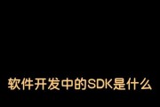手游SDK的定义及其在游戏开发中的作用是什么？