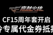 CF代金券抵扣点券比例是多少？使用代金券有哪些限制？