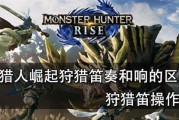 《怪物猎人崛起》狩猎笛实战技巧解析（掌握笛声）
