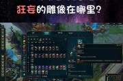 狂妄雕像为何在英雄联盟中消失？