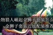如何轻松击败毁灭之鸟龙，成功完成任务（如何轻松击败毁灭之鸟龙）