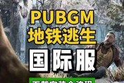 地铁逃生抄袭绝地求生如何应对？