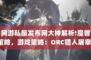 魔兽世界正式服参与狩猎怎么做？狩猎活动的参与方法是什么？
