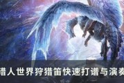 《怪物猎人崛起》试玩版狩猎笛改动和连招攻略（打造强大狩猎笛手）
