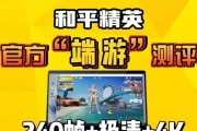 和平精英哪些版本帧数低？如何优化？