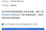 英雄联盟账号为何会被封禁？封禁一天的原因是什么？