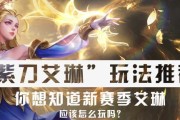 王者荣耀艾琳获得方法大揭秘（玩家必知！如何轻松获得王者荣耀中的超人气英雄艾琳）