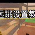 cf远跳技巧是什么？如何实现远跳？