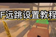 cf远跳技巧是什么？如何实现远跳？
