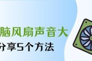 风扇响声大是散热问题吗？如何解决？