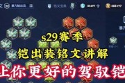 王者荣耀中铠应该搭配哪些铭文？铭文选择的依据是什么？