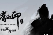 全面介绍《以嗜血印》技能属性效果（掌握技能属性）
