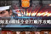 如何完成如龙6第十二章沉睡的巨人主线任务？攻略要点是什么？