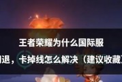 王者荣耀直播时卡顿的原因是什么？