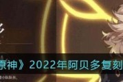 《原神90级阿贝多强度详解》（满级阿贝多培养攻略）