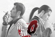 如何顺利通过如龙0第十三章？攻略要点是什么？