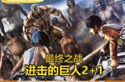 掌握进击的巨人游戏战斗技巧（在游戏中扬威四方的必备操作指南）
