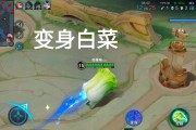 王者荣耀变身白菜的条件是什么？