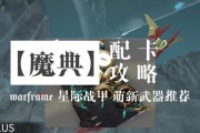 星际战甲魔典模式的安装方法是什么？魔典模式对游戏有何增益？