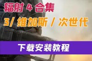 辐射4汉化简化版如何安装使用？