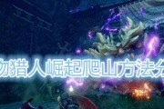 《掌握骑乘玩法，狩猎路上少走弯路》（以怪物猎人世界骑乘系统为例）