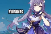 原神深渊攻略（构建专属刻晴深渊团队）