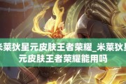 《王者荣耀S23米莱狄出装攻略》（S23版本米莱狄出装推荐）