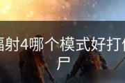 辐射4中僵尸的应对策略是什么？
