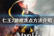 仁王试玩版加点指南：仁王最佳加点策略是什么？