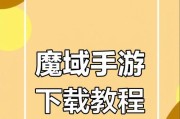 最新魔域教程入口在哪里？进入教程需要哪些条件？