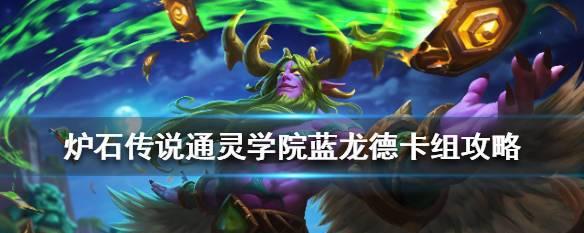 探秘炉石传说通灵学院魔块术（揭开通灵学院魔块术的神秘面纱）