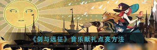 《古周密陵》游戏副本攻略（挑战巅峰！掌握关键信息）