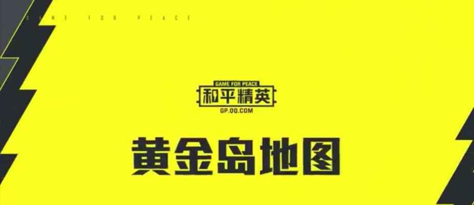 《和平精英》游戏黄金岛探秘（揭秘黄金岛位置及游戏内特色设定）