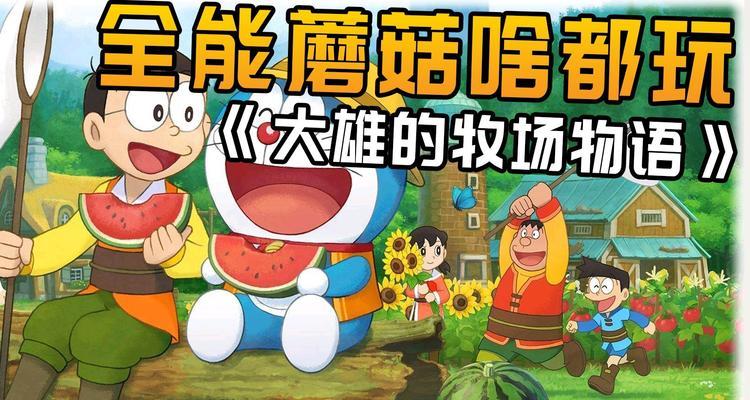 《哆啦A梦牧场物语》植物全采集指南（轻松拥有完美农场）