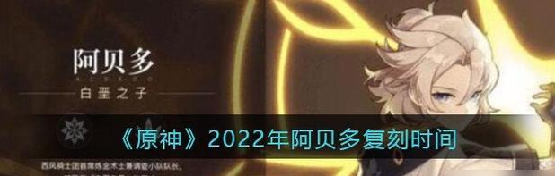 《原神90级阿贝多强度详解》（满级阿贝多培养攻略）