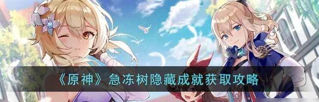 《原神极寒环境与严寒状态机制解析》（探索Teyvat大陆的极寒挑战与生存之道）