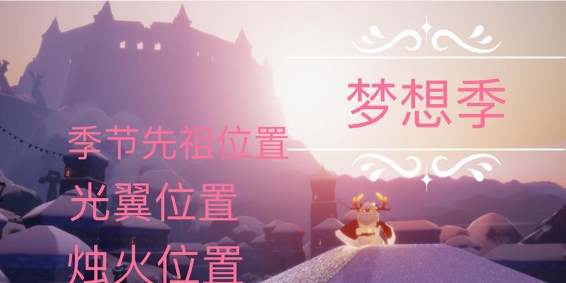 《以Sky光遇梦想季毕业，点亮多少蜡烛》（点亮梦想的火苗）