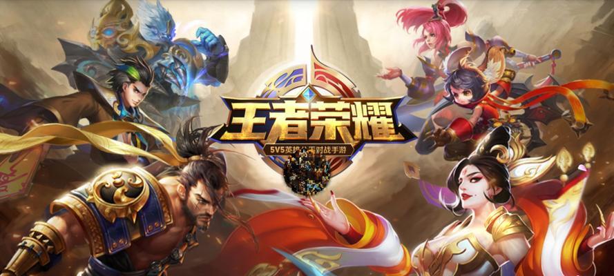玩转王者荣耀，提升你的操作技巧（掌握关键技巧）