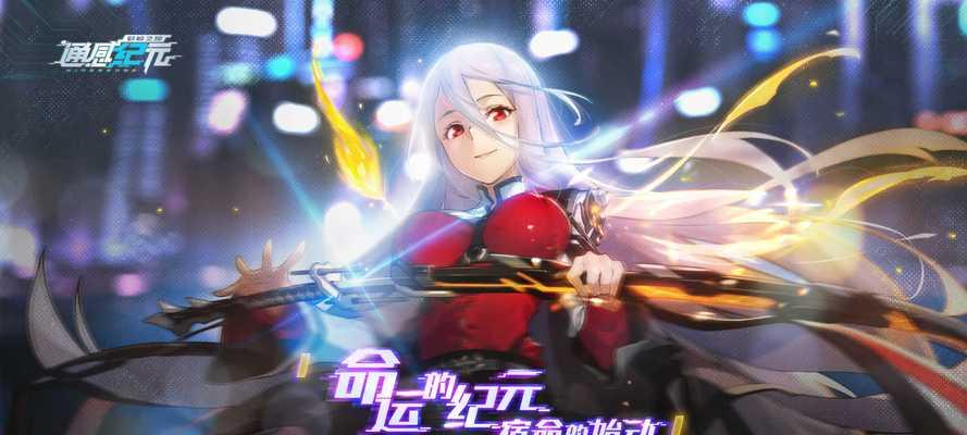 《以通感纪元手游中角色培养的秘籍》（通过正确方法和策略打造强大的角色）