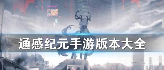 《通感纪元手游新手指南》（成为顶尖玩家的关键秘籍）