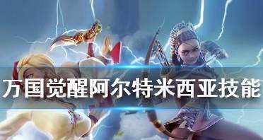 《万国觉醒》中阿尔特米西亚一世将领搭配攻略（掌握关键将领搭配策略）