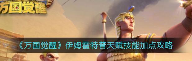 《万国觉醒》阿尔特米西亚一世天赋加点攻略（聪明分配天赋点数）