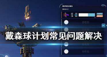 多存档云数据为你的戴森球计划增添保障（安心游玩）