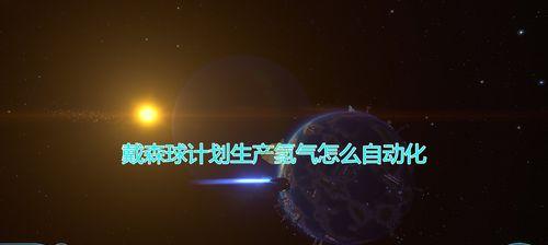 掌握游戏新玩法，以戴森球计划键盘操作说明一览（打破传统）
