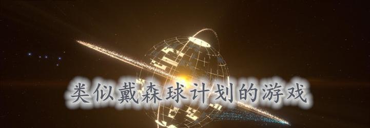 太空探索的未来——以戴森球计划为例（探索宇宙的新途径及挑战）
