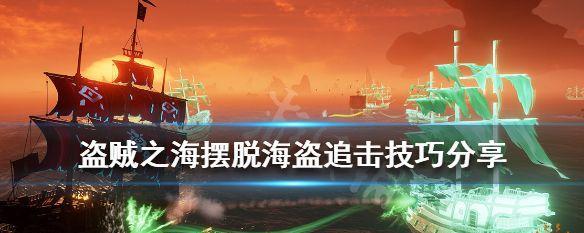 《盗贼之海》大船海战技巧介绍（打败敌人的关键技巧）